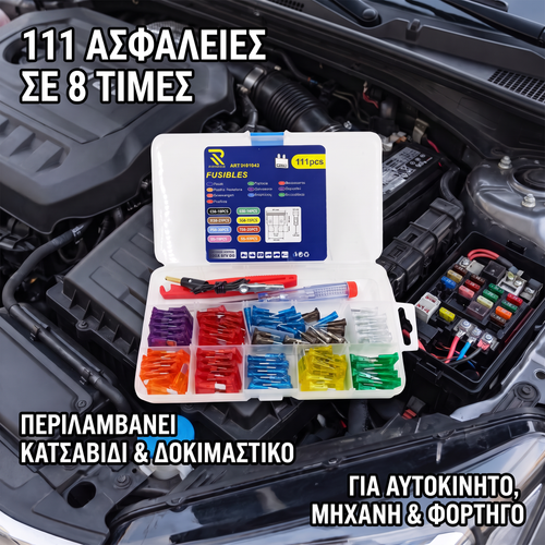 Fuse Check Kit (111 ΑΣΦΑΛΕΙΕΣ)