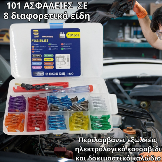 Fuse Check Kit (101 ΑΣΦΑΛΕΙΕΣ)