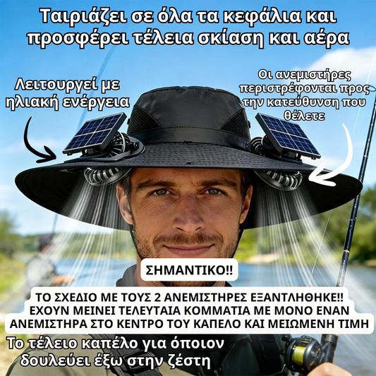 Summer Hat (ΜΕ 1 ΑΝΕΜΙΣΤΗΡΑ)