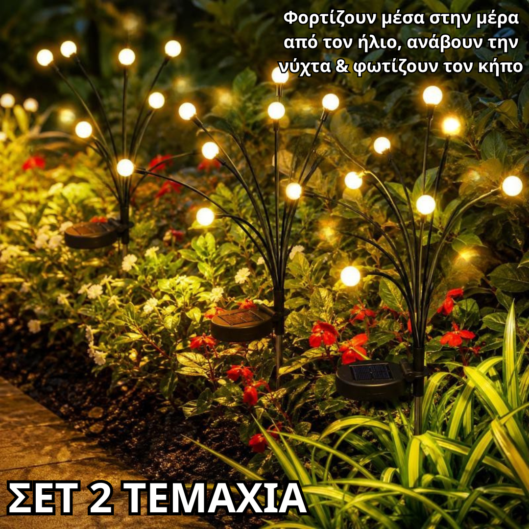 Garden Firefly (2 ΤΕΜΑΧΙΑ)