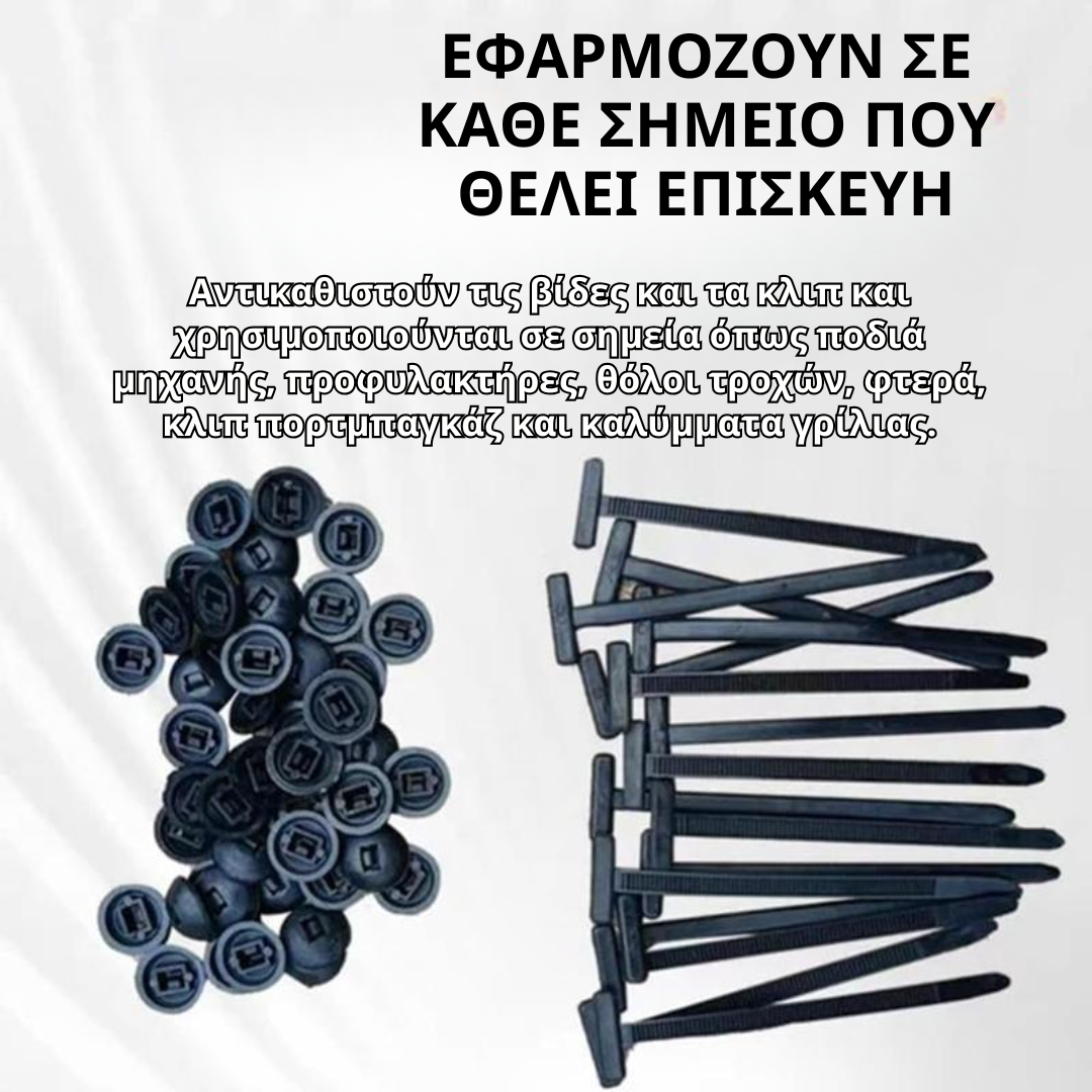 Car Clips (100 ΤΕΜΑΧΙΑ)